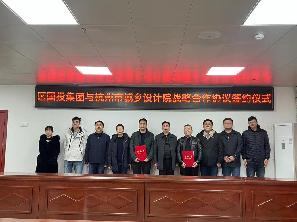 區國投集團與杭州市城鄉設計院簽訂戰略合作協議